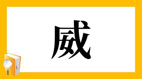 威 名字|「威」の意味や読み，部首，威を含む名前一覧 (人気順)，字画と。